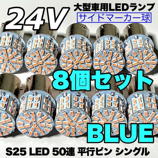 ブルー 8個セット トラック用品 LED 24V S25 平行ピン マーカー球 交換用ランプ サイドマーカー デコトラ 爆光 50連LED 青