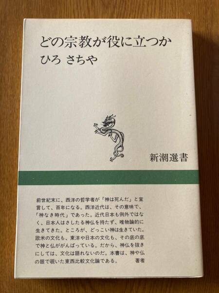 どの宗教が役に立つか　ひろさちや著　新潮選書