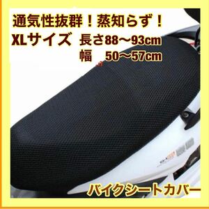 メッシュシートカバー XL バイク スクーター　エアフローシートカバー