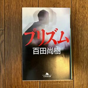 プリズム （幻冬舎文庫　ひ－１６－２） 百田尚樹／〔著〕