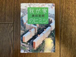 我が家のヒミツ （集英社文庫　お５７－５） 奥田英朗／著