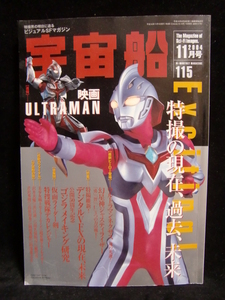 絶版! 朝日ソノラマ SF資料誌 宇宙船 Vol.115 2004年11月号! ジャスティライザー ブレイド デカレンジャー 大忍術映画ワタリ