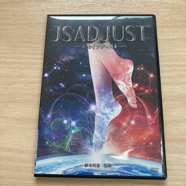植木昭憲の『JS±ADJUST ジセイアジャスト 』　手技DVD