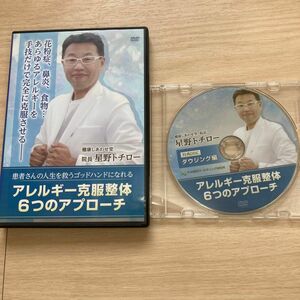 星野トチロー　アレルギー克服整体　DVD（特典DVD1枚付き）