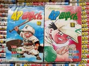野球漫画「４P田中くん」全５１巻