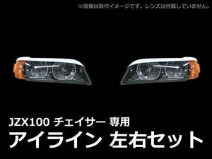 アイライン FRP製 チェイサー JZX100 100系