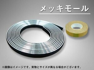 メッキモール 汎用 クローム 12mm×4m