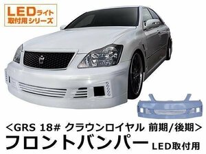 GRS180 GRS18＃系 18クラウン アスリート フロントエアロ フロントバンパー スポイラー LEDデザイン