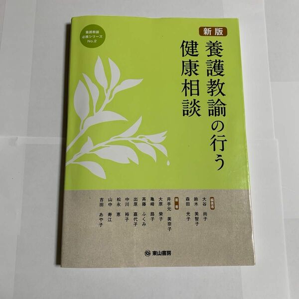 新版　養護教諭の行う健康相談