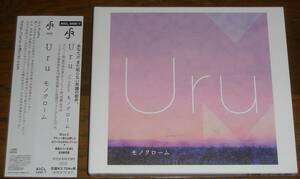 Uru　[モノクローム]　初回生産限定盤B　2CD