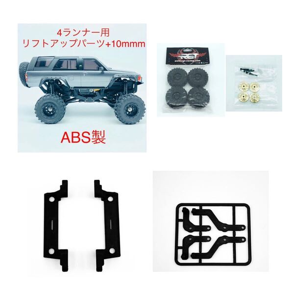 RGTタイヤ + 真鍮製変換ハブ + ABS製 ミニッツ 4x4 4ランナー用 10mm リフトアップパーツセット 4×4