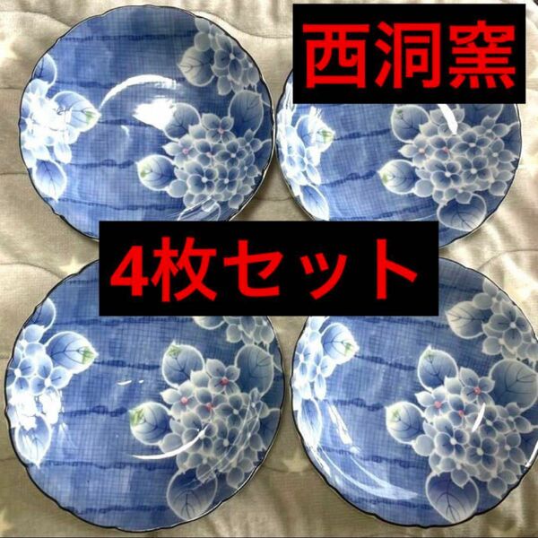 【美品◎】紫陽花柄 大皿 西洞窯 4枚セット 即購入可 和食器 陶器 大皿 和柄