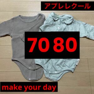 【ほぼ未使用◎】長袖ロンパース アプレレクール 80 メイクユアデイ 70 80 ロンパース 男の子 女の子 乳児 ベビー服