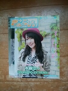 アニメイト情報誌/きゃらびぃ/2015・11・5 356号/水樹奈々/「ヲタクに恋は難しい/ふじた」/藤真拓哉