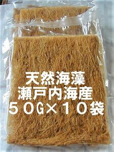 海産物 海藻 海草 天然海藻 瀬戸内海産 イギス いぎす ５０G袋×１０袋