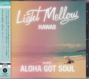 AOR/Blue Eyed Soul/Rare Groove/メロウファンク■V.A. / Light Mellow -Hawaii Meets Aloha Got Soul- (2020) 監修&選曲: 金澤寿和氏