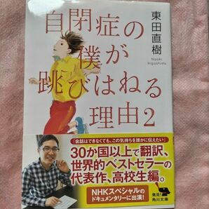 自閉症の僕が跳びはねる理由2