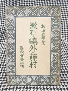 4　旧家　整理品　当時物　昭和二十三年　漱石・鴎外・藤村　板垣直子　レトロ　希少価値　時代物