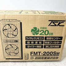 D6▲未使用 保管品 ウィンドゥ ツインファン FMT-200SM 同時給排形 窓用換気扇 高須産業株式会社_画像3