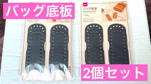 バッグ底板 ブラック ハンドメイド ミニ ダイソー DAISO 