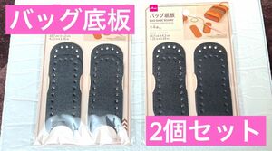 残り2セットのみ バッグ底板 ブラック ハンドメイド ミニ ダイソー DAISO