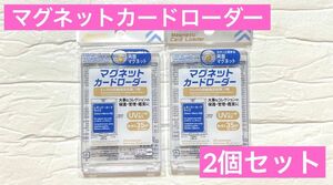 マグネットローダー 新品未開封 ダイソー DAISO 2個 トレカ カード