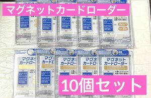 マグネットカードローダー 新品未開封 ダイソー DAISO 10個 トレカ