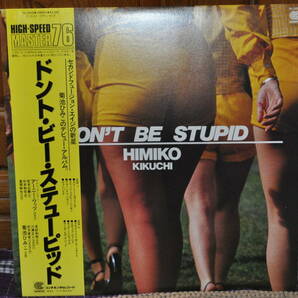 菊池ひみこ[DON'T BE STUPID]LPの画像1