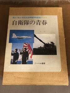 【中古】自衛隊の青春 陸上・海上・航空 自衛隊 写真集 昭和57年