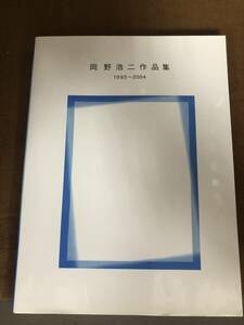 【中古】 岡野浩二作品集 1993～2004　EM240402