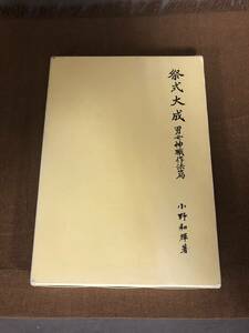 【中古】祭式大成　男女神職作法篇　小野和輝著　EM240442