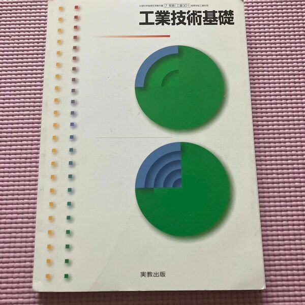 工業技術基礎 （工業301） (文部科学省検定済教科書 高等学校)