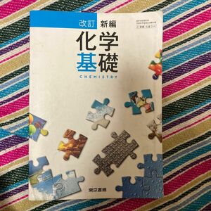 [化基314] 改訂 新編化学基礎 東京書籍