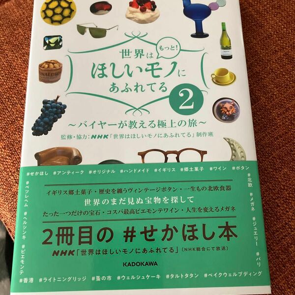世界はもっと！ほしいモノにあふれてる　バイヤーが教える極上の旅　２ ＮＨＫ「世界はほしいモノにあふれてる」制作班／監修・協力