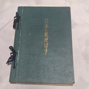 ■昭和レトロ 日本の郵便切手 切手帳 使用済 未使用？混在■エンタイア 昭和切手 日本郵趣協会 