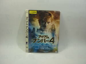 【レンタル落ちDVD・洋画】アイ・アム・ナンバー4　主演：アレックス・ベティファー（トールケース無し/230円発送）