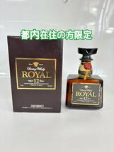 都内在住の方限定 未開栓 サントリー　SUNTORY royal ローヤル　12年　whiskey ウィスキー　日本　古酒 700ml 43%_画像1