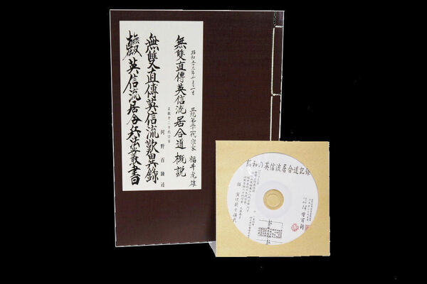 【英信流居合資料河野百錬「英信流居合叢書＋歎異録＋心得25条＋概説】210p 「18代門下 掘寅次範士 他、昭和の居合動画資料」付】