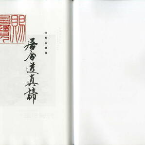 送料不要【復刻居合資料で６０年以上前の河野百錬の著書「無雙直傳英信流 居合道真締」】136pの画像3