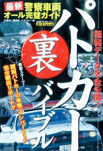 【警察車両完璧ガイド「パトカー裏バイブル」】パトカー取説　歴史　警察手帳　交機エンブレム　西部警察　2000年発行135ページの本