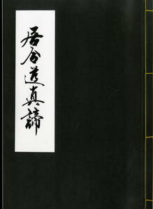 送料不要【復刻居合資料で６０年以上前の河野百錬の著書「無雙直傳英信流　居合道真締」】136p