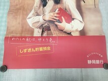 ポスター　今村雅美　当時物 アイドルポスター　静岡銀行 ポスター　コレクション整理 7_画像7