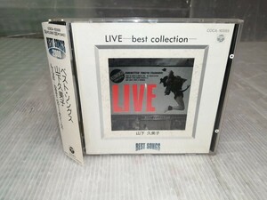 山下久美子 / ベスト・ソングス 山下久美子(LIVE-best collection) CD