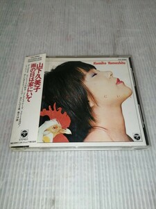 山下久美子 / 雨の日は家にいて CD (廃盤) コレクション整理