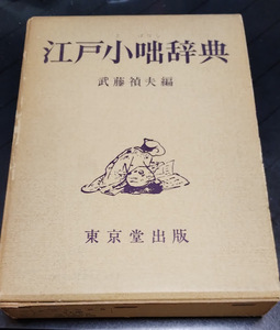 江戸小咄辞典　武藤禎夫編　東京堂出版　1965年出版