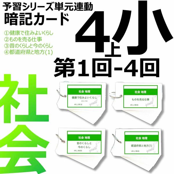 中学受験 暗記カード【4年上 社会 1-4回】組分けテスト対策 予シリ