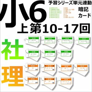 中学受験 暗記カード【6年上 社会・理科 10-17回】予習シリーズ 組分け