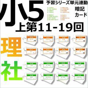 中学受験 暗記カード【5年上 社会・理科11-19回】予習シリーズ 組み分け対策