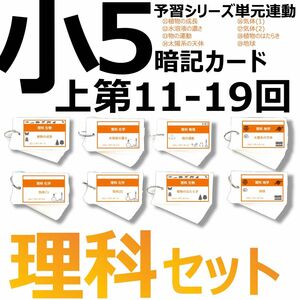 中学受験 暗記カード【5年上 理科11-19回】予習シリーズ 組み分け対策