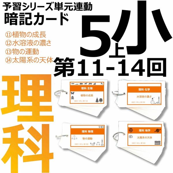 中学受験 暗記カード【5年上 理科11-14回】予習シリーズ 組み分け対策